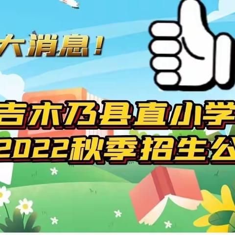 吉木乃县直小学2022年秋季一年级招生公告