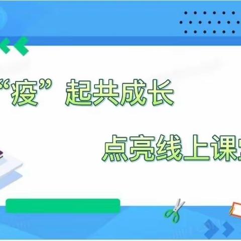 “疫”起共成长，点亮线上课堂