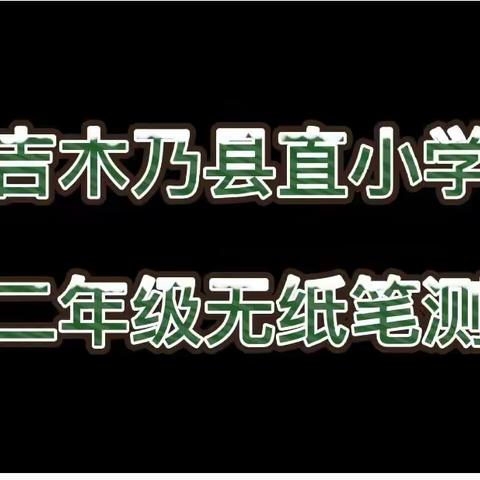 带你走进新视角下吉木乃县直小学学科融合展示