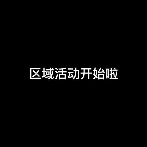 今天我想玩——遂溪第二幼儿园大六班