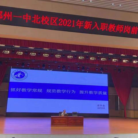 抓好教学常规，规范教学行为，提升教学质量， ——郴州一中北校区2021年新入职教师岗前培训（三）综合组