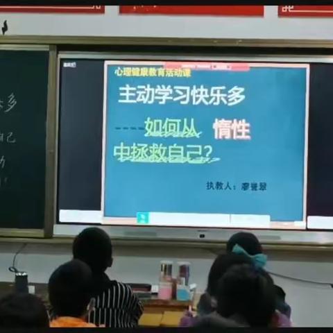 心理健康教育活动课：                《主动学习快乐多----如何从“惰性”中拯救自己》