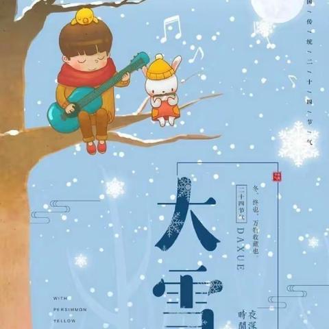 【工作落实年】知节气，迎大雪——（平罗三幼）高庄中心幼儿园