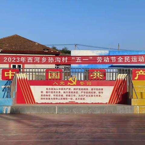 孙沟村“五一”劳动节全民运动会活动