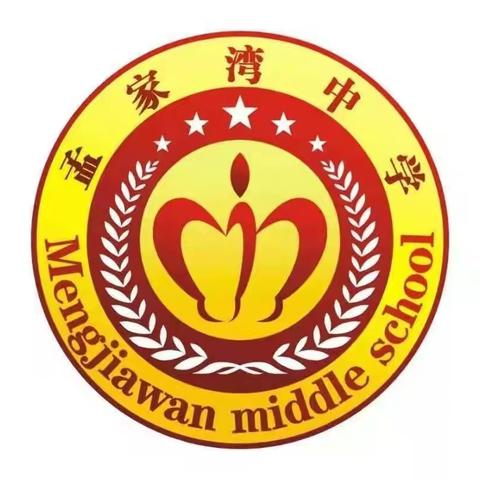 榆阳区孟家湾乡初级中学寒假通知书