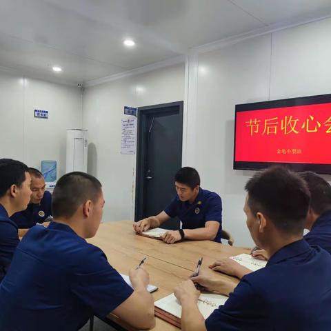 金龟小型站扎实开展“五一”节后收心会