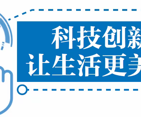 科技创新让生活更美好——平城区十四校集团校主题教育活动纪实