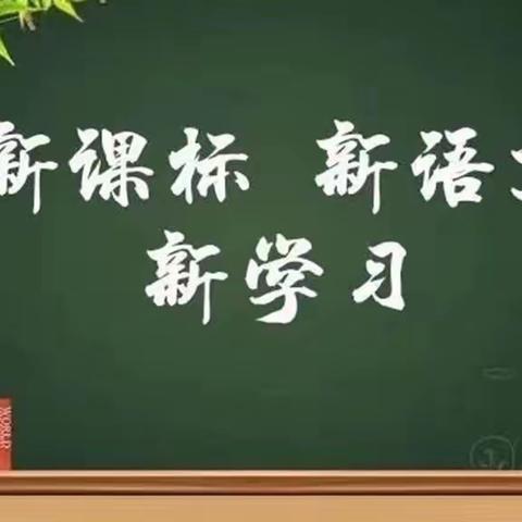 解读课程新标准，追求语文本真色——平城区十四集团校五年级语文组《2022版义务教育语文课程标准》学习活动