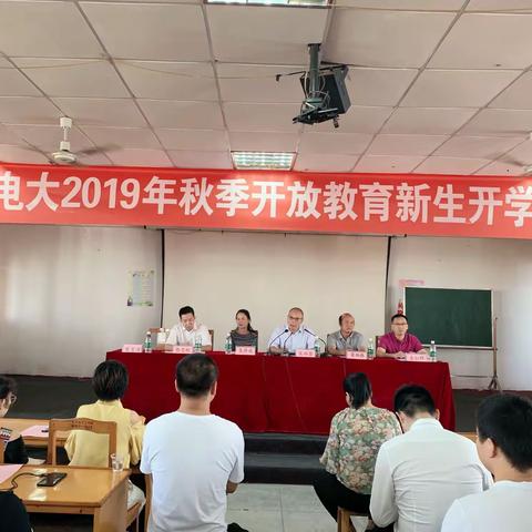 青春告白祖国 梦想在这起航                                  一萍乡电大2019年秋季新生开学典礼