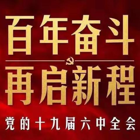 嘉峪关分行团委组织青年员工学习十九届六中全会精神