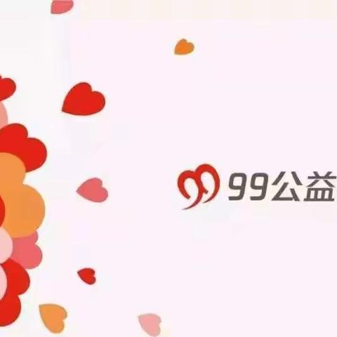 嘉峪关分行积极开展“99公益日”爱心捐款活动