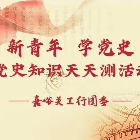 新青年 学党史‖党史知识天天测⑩