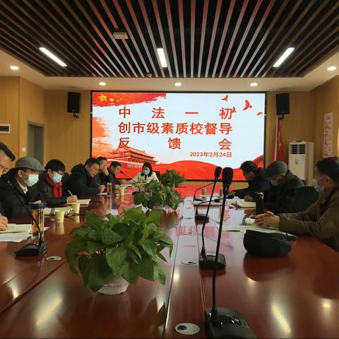 新面貌 新征程—中法一初创市级素质校督导反馈会