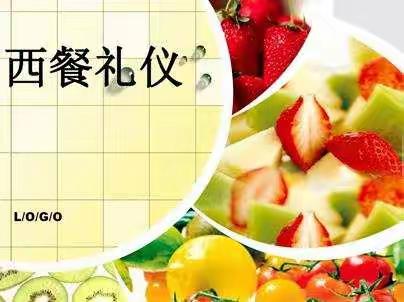 家长课堂之西餐礼仪