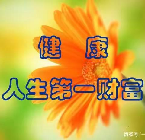 身体健康最重要（第139期2022年总第583期）