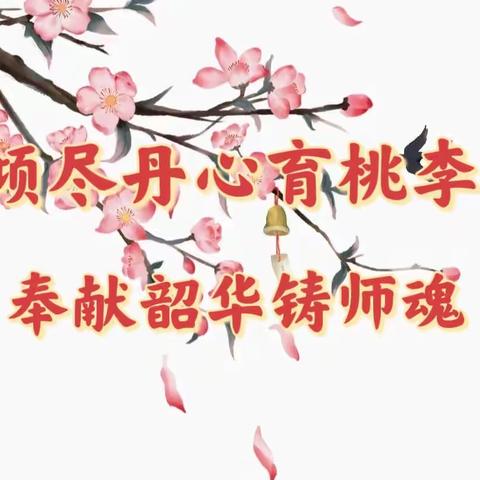 “倾尽丹心育桃李，奉献韶华铸师魂”——欢送柴村学校孙朝芳老师光荣退休