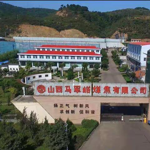 山西马军峪煤焦有限公司招聘启事