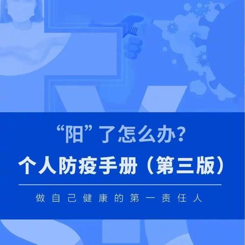 “阳”了怎么办？个人防疫手册第三版来了