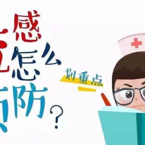 科学防控流感，你我共同做起——大峪沟镇童真幼儿园流感预防知识宣传