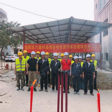吉阳区六盘村及博后村生活污水治理工程开工大吉