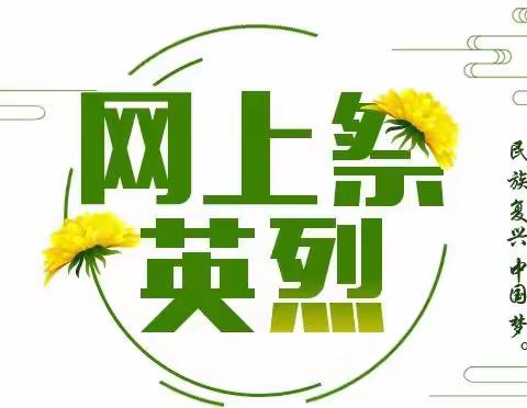 2022•奋进——省溧中附中举行“网上祭英烈”主题活动