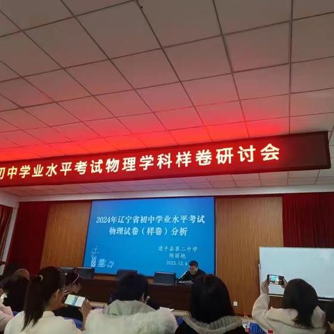 辽宁省学业水平考试物理学科样卷研讨会——哈拉道口镇中学