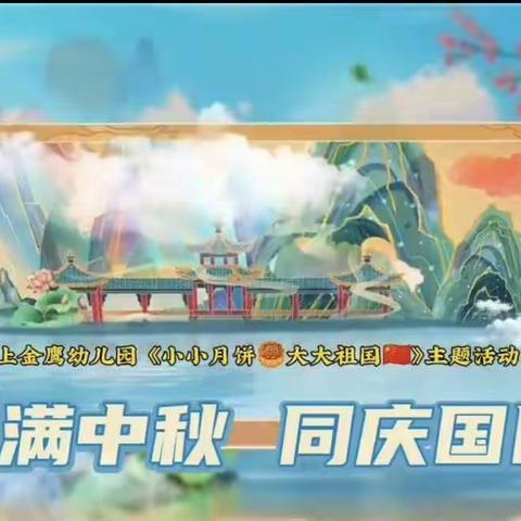 “小小月饼🥮，大大中国🇨🇳”——湛上金鹰幼儿园迎中秋庆国庆主题活动