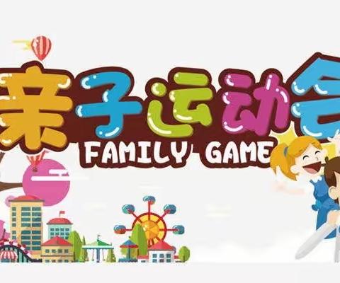 “劳动润童心，快乐迎五一”——湛上幼儿园小二班亲子运动会