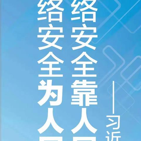 网络安全为人民，网络安全靠人民—宁化县曹坊中心学校开展网络安全主题教育活动