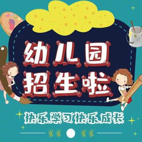 福台锦园幼儿园2022年秋季招生火热进行中！