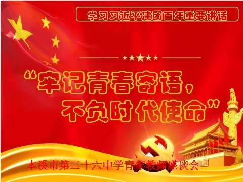 “牢记青春寄语，不负时代使命”——————市三十六中学青年教师座谈会