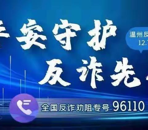 浙商银行温州平阳支行开展“平安守护 反诈先行”反诈宣传周活动