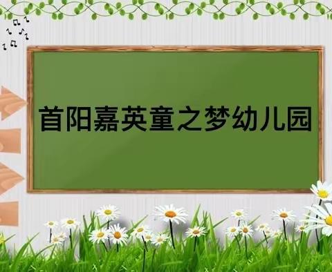 嘉英童之梦幼儿园“全勤宝宝”及“礼仪小标兵”颁奖活动