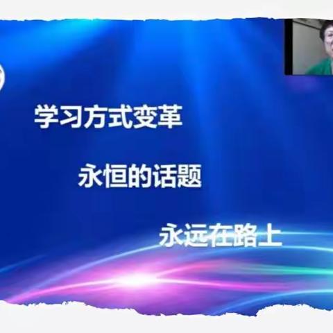 学习实践，一路生花——“数学文化与学习方式变革”活动学习记