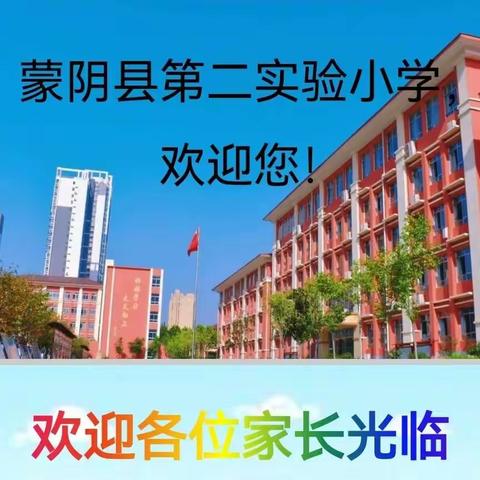 家校携手共筑梦 心有阳光向未来 --蒙阴县第二实验小学三年级家长会暨专家报告记