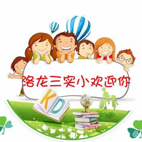 洛龙区第三实验小学2022年秋季一年级招生方案