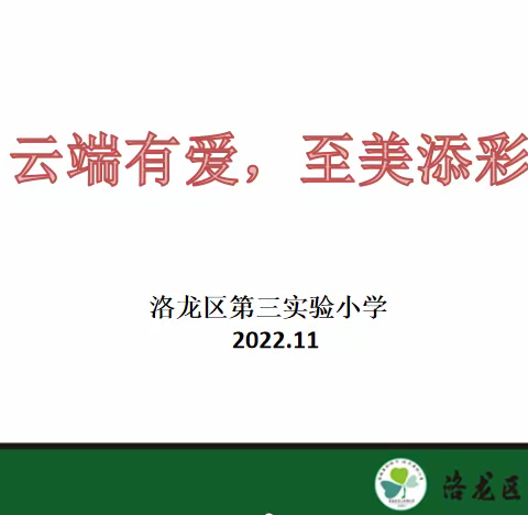 爱在云端共担当，五育并举绽精彩——洛龙三实小“线上教学”经验分享（二十三）