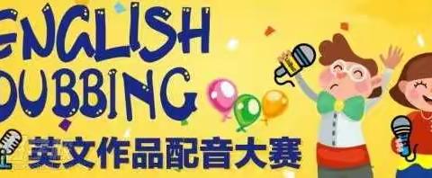 【“英”你不同，“语”出精彩】第二期——洛龙区第三实验小学新区校区英语系列活动之六年级配音达人