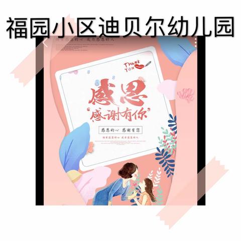 福源迪贝尔幼儿园中一班感恩节主题《感恩有您》