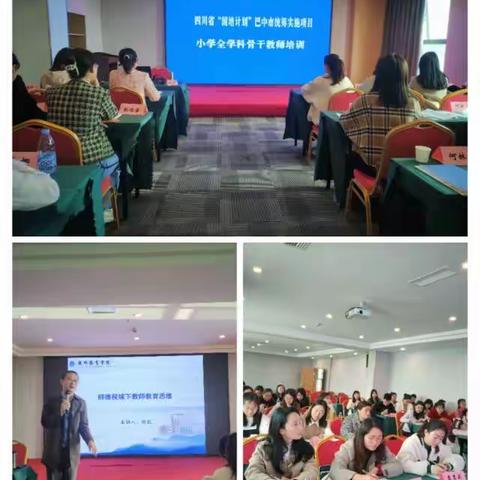 知新悟道求全面，国培引领促发展——巴中市小学全学科教师培训纪实