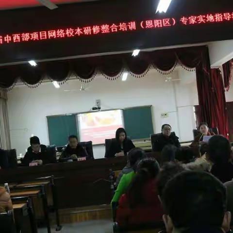 “国培计划（2016）”--四川省中西部项目网络校本研修整合培训（恩阳区）专家实地指导活动