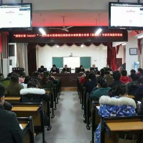 “国培计划（2016）”--四川省中西部项目网络校本研修整合培训（恩阳区）专家实地指导活动（副本）