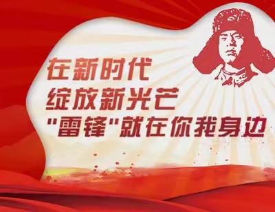 “小手拉大手，红领巾志愿者活动”玉林市玉州区第二实验小学2104班学雷锋志愿活动