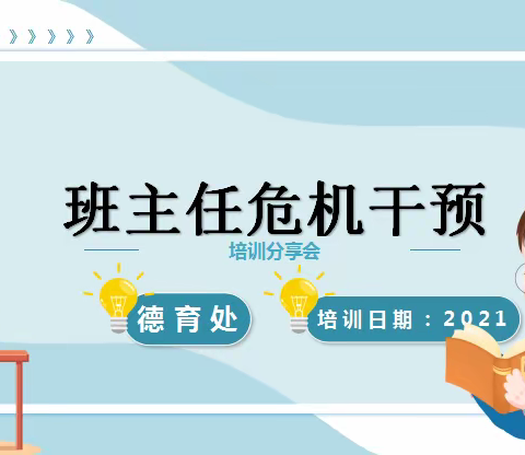 从“心”干预 预危解危 中央民族大学附属中学玉树（海东）分校班主任危机干预培训分享会