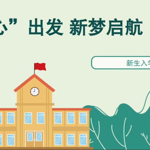 从“心”出发 新梦启航