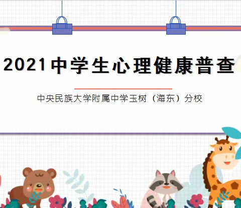 从“心”了解 排查助学 中央民族大学附属中学玉树（海东）分校心理普查活动