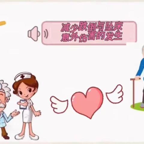 预防跌倒追床健康宣教