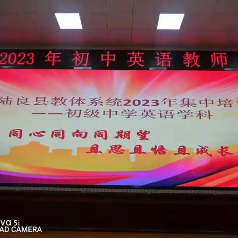 2023年初中英语集中研修培训