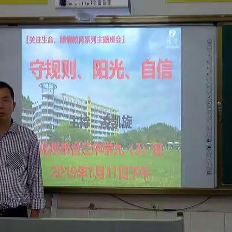 【关注生命、倾情教育系列主题班会】做一个守规则、阳光、自信的中学生