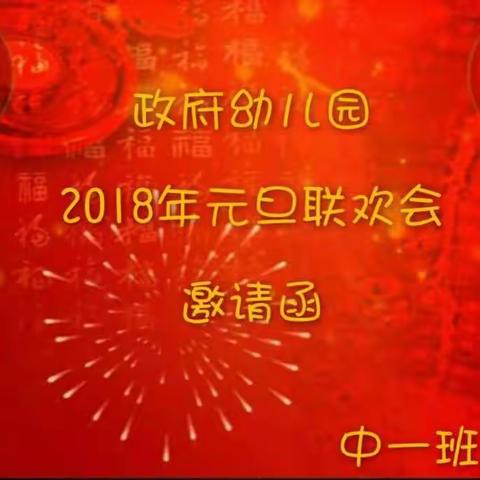 政府幼儿园中一班2018年元旦亲子联欢会邀请函